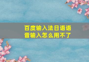 百度输入法日语语音输入怎么用不了