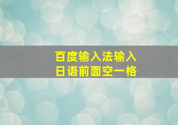 百度输入法输入日语前面空一格