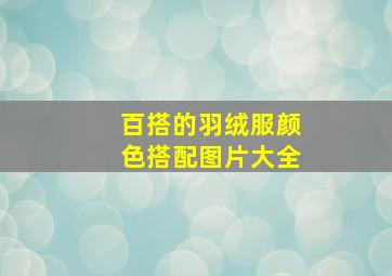 百搭的羽绒服颜色搭配图片大全