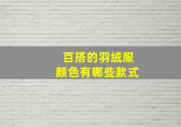 百搭的羽绒服颜色有哪些款式