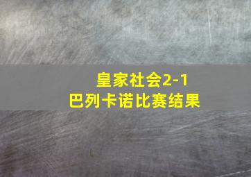 皇家社会2-1巴列卡诺比赛结果