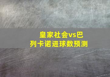 皇家社会vs巴列卡诺进球数预测