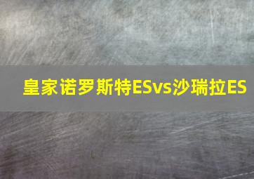 皇家诺罗斯特ESvs沙瑞拉ES