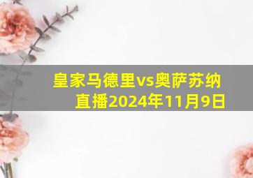 皇家马德里vs奥萨苏纳直播2024年11月9日