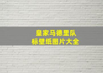 皇家马德里队标壁纸图片大全