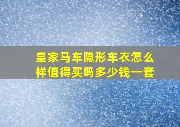 皇家马车隐形车衣怎么样值得买吗多少钱一套