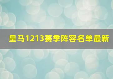 皇马1213赛季阵容名单最新