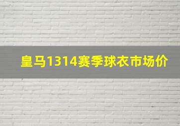 皇马1314赛季球衣市场价