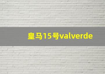 皇马15号valverde