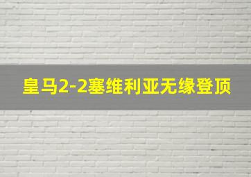 皇马2-2塞维利亚无缘登顶