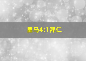 皇马4:1拜仁