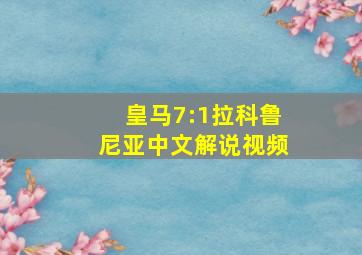 皇马7:1拉科鲁尼亚中文解说视频