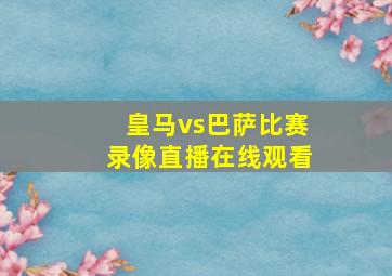 皇马vs巴萨比赛录像直播在线观看