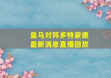 皇马对阵多特蒙德最新消息直播回放