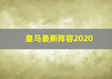 皇马最新阵容2020