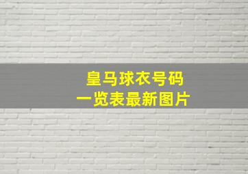 皇马球衣号码一览表最新图片