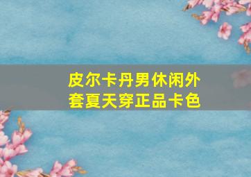 皮尔卡丹男休闲外套夏天穿正品卡色