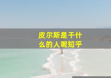 皮尔斯是干什么的人呢知乎