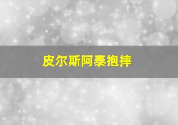 皮尔斯阿泰抱摔