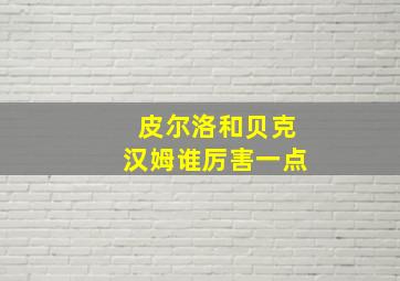 皮尔洛和贝克汉姆谁厉害一点