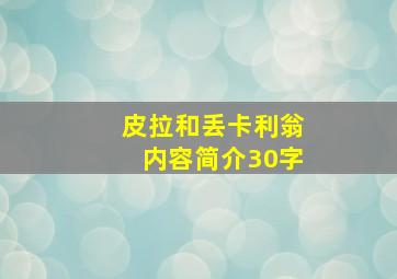 皮拉和丢卡利翁内容简介30字