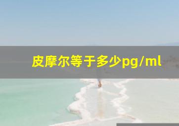 皮摩尔等于多少pg/ml