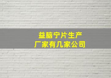 益脑宁片生产厂家有几家公司