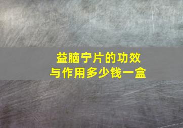 益脑宁片的功效与作用多少钱一盒