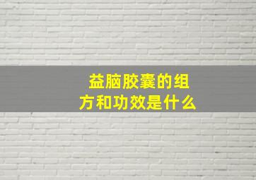 益脑胶囊的组方和功效是什么