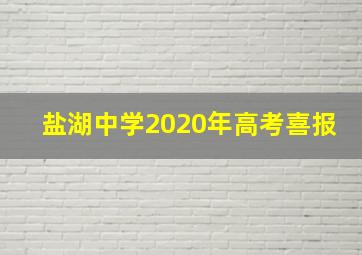 盐湖中学2020年高考喜报