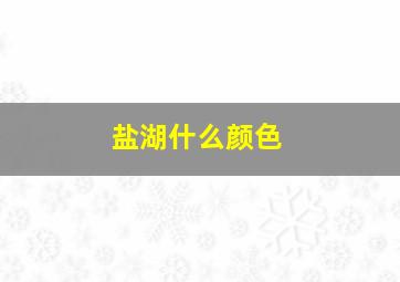 盐湖什么颜色