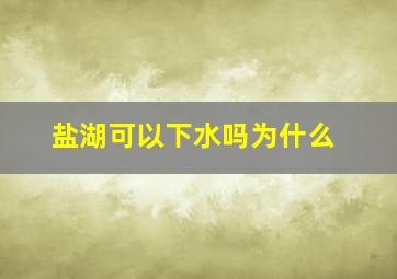 盐湖可以下水吗为什么