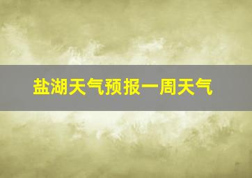 盐湖天气预报一周天气