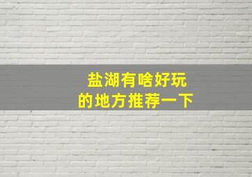 盐湖有啥好玩的地方推荐一下