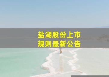 盐湖股份上市规则最新公告