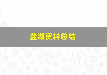 盐湖资料总结