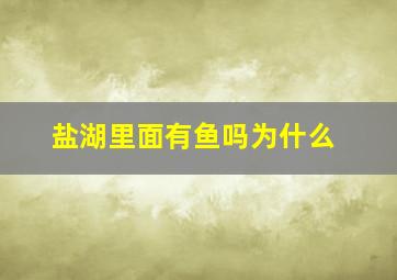 盐湖里面有鱼吗为什么