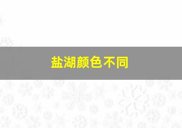 盐湖颜色不同