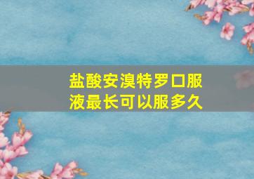 盐酸安溴特罗口服液最长可以服多久