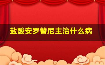 盐酸安罗替尼主治什么病