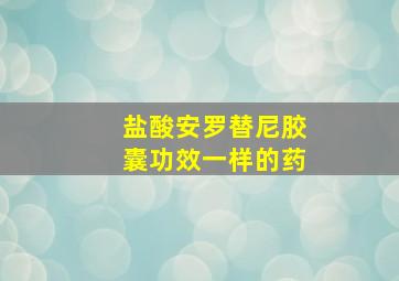 盐酸安罗替尼胶囊功效一样的药