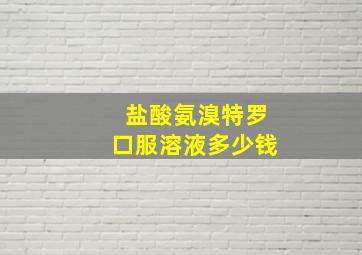 盐酸氨溴特罗口服溶液多少钱