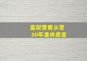 监狱警察从警30年退休感言