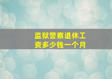 监狱警察退休工资多少钱一个月