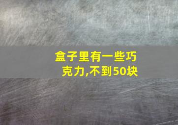 盒子里有一些巧克力,不到50块