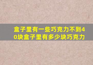 盒子里有一些巧克力不到40块盒子里有多少块巧克力