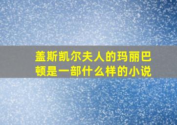 盖斯凯尔夫人的玛丽巴顿是一部什么样的小说