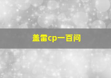 盖雷cp一百问