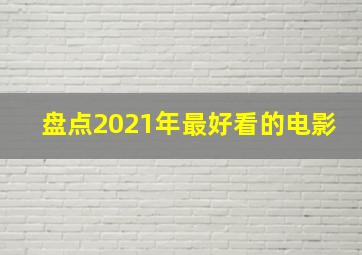 盘点2021年最好看的电影