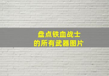 盘点铁血战士的所有武器图片